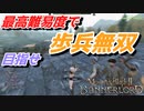 【Mount & Blade 2】近接のみの歩兵一人で無双する事を最高難易度で目指す　その２
