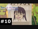 【TOV】まともに絵が描ける人間もいないのか帝国には【実況】#10