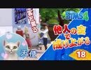 #18【シムズ4】他人の金で成り上がる【ゆっくり実況】