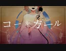 【側音カグワ】コールガール【UTAUカバー】