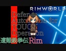 遭難鉄拳伝Rim【RimWorld】第24話【字幕プレイ】