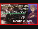 【MO ゆっくり実況】MTGOで猫ちゃんを愛でる動画 PART8【レガシー】