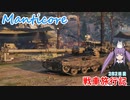 【WoT】戦車旅行記282日目~Manticore~