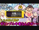【桃鉄令和】80年ハンデ戦　佐久間2体とガチバトル　part17【結月ゆかり実況プレイ】