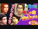 #18.5【シムズ4】他人の金で成り上がる～番外編～【ゆっくり実況】