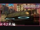 【FF12tZA】タクシーに乗るために他人の情報を売る　賛否分かれる神ゲーム実況  #42前編