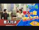#19【シムズ4】他人の金で成り上がる【ゆっくり実況】