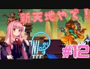 琴葉姉妹とオバケなゴルフ実況プレイ #12【Cursed to Golf - カースド・トゥー・ゴルフ - 】