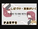 茶柴が行く【7DaysToEndWithYou】 Part２