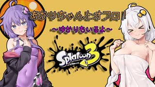 【ゆづきず実況】『あかりちゃんとオフロ! ～ゆかりもいるよ～』【Splatoon3】