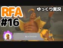 【RFA】運動してもバカ　その16【ゆっくり実況+生身注意】