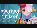 【歌ってみた】ウタカタララバイ【榮宮レイラ】