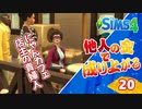 #20【シムズ4】他人の金で成り上がる【ゆっくり実況】