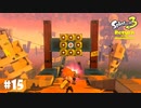 【Splatoon3】うｐ主、壊れる「Return of the Mammalians」【実況】＃15