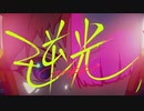 【歌ってみた】逆光【榮宮レイラ】