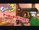 【 #スプラトゥーン3 】ヒーローモードやるよ！ Part4-1【倉麻るみ子】
