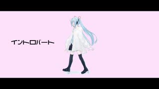 イントロバート／初音ミク