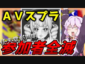 3分で分かる 任天堂がAVスプラに怒りの声明と参加者が全滅した件