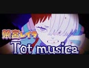 【歌ってみた】トットムジカ【榮宮レイラ】