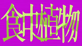 【歌ってみた】食虫植物／理芽【あるくぱせり】