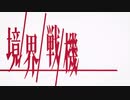 【境界戦機】祝福_YOASOBI.The Which from Mercury