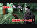 【DBD part169】高速で窓を乗り越えてくる恐怖のマイケル君【ゆっくり実況プレイ】　