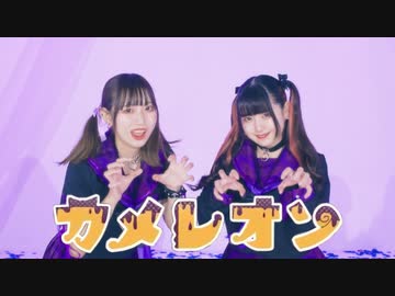 【るなち×素直】カメレオン【踊ってみた】