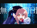 無名自警団 【作詞作曲者が歌ってみた】【オリジナル曲】【うたのはっぱ】