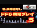 【FF6】初見プレイを楽しむ＃５　箱・説明書なし実機プレイ動画