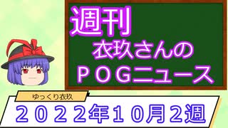 【競馬】週刊・ゆっくりＰＯＧニュース　２０２２年１０月２週【ゆっくり解説】