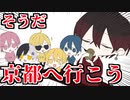 【アニメ】仲良し6人組でそうだ、京都に行こう！！？？？？【AMPTAKxCOLORS】【アンプタック】