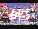 【トンデモワンダーズ/Sasakura.UK】歌ってみたワ！【しーせん✖️けえ】