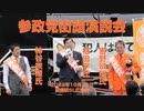 【ノーカット】参政党街頭演説会（新橋駅SL広場前・2022年10月12日撮影）