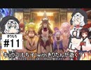 【遊戯王】キョウコ(もち子)withきりたんが逝く？マスターデュエル#11 Phase:烙印メイド