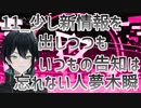 【初配信告知】少し新情報を出しつつもいつもの告知は忘れない人夢木瞬【11】