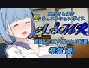 【ASMR】新妻葵さんが耳かきと囁きで癒してくれる幸せなひと時【VOICEROID】