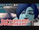 ウェディってまともな人少ないんじゃねぇかな｜DQXオフライン実況#２