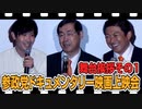 参政党ドキュメンタリー映画「おはよう　- 参政党の歩み -」　舞台挨拶してきました！part01【監督:内田 俊介　松田学　神谷宗幣】