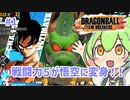 ずんだもん実況＃１【ドラゴンボールザブレイカーズ】戦闘力５が悟空に変身！！