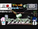 【Terraria】タングステンって結局なんだよ『調強テラリア』【For the worthy】