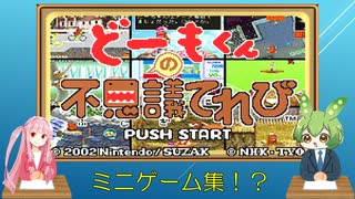 【レトロゲーム実況】どーもくんとミニゲームで遊ぶ！？　どーもくんの不思議テレビ　攻略【ずんだもん・琴葉茜実況】