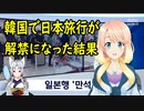 【韓国の反応】日本旅行が解禁になった結果→航空チケットが暴騰しているにも関わらず、一瞬で満席・・・。【世界の〇〇にゅーす】
