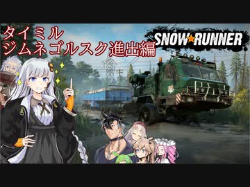 【Voicevox + A.I.Voice】SnowRunner 運行記録 タイミル ジムネゴルスク進出編