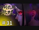 #31【刀剣乱舞無双】しんぷぷのとうらぶ無双※ネタバレ注意