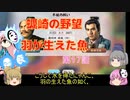 ＜信長の野望・新生＞こころのほのぼの北国記　第17話（上級蠣崎家）