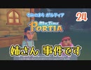 【ゆっくり実況】きみのまち ポルティア part24【ポルティア】