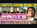 【無料】世界の王室～皇室を守る為にも知っておくべきこと～（前編）｜竹田恒泰チャンネル特番