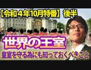 【会員無料】世界の王室～皇室を守る為にも知っておくべきこと～（後編）｜竹田恒泰チャンネル特番