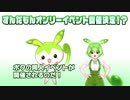 ずんだもんオンリーイベント開催！？ 11/27開催予定・東北家オンリーイベント『とーほぐ家！』イベント告知動画