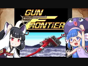 ウナきり☆ガンフロ！【ガンフロンティア：ワンコインクリア実況】